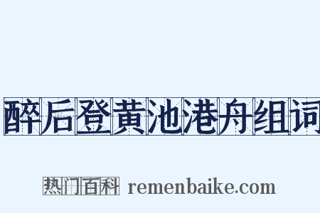 醉后登黄池港舟组词是什么意思的图片